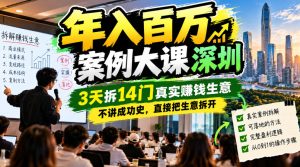 年入百W案例大课深圳，3天拆14门真实賺钱生意，不讲成功史，直接把生意拆开-稀缺资源库