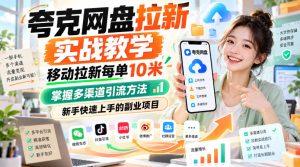 夸克网盘拉新实战教学，移动拉新每单10米，掌握多渠道引流方法，新手快速上手的副业项目（更新1028）-稀缺资源库