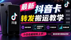 最新抖音卡转发搬运教学5.0，操作简单，需要苹果7或者7P，外来技术，效果自测-稀缺资源库