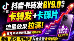 抖音卡转发搬运9.0技术,卡转发+卡蝶片,流亮嘎嘎猛,大佬们都在用,仅限苹果手机-稀缺资源库
