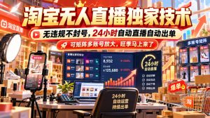 淘宝无人直播独家技术，无违规不封号，24小时自动直播自动出单，可矩阵多账号放大，旺季马上来了【揭秘】-稀缺资源库