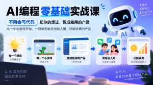 AI编程零基础实战课，不用会写代码，把你的想法，做成能用的产品，从一个小游戏开始，一路做到能发给别人用、还能收费的产品-稀缺资源库