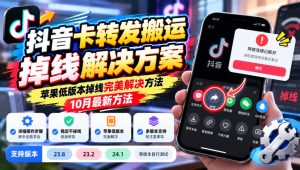 抖音卡转发搬运掉线解决方案，苹果低版本掉线完美解决方法，10月最新方法，抖音版本23.8/23.2/24.1等版本自行测试-稀缺资源库