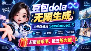 1029最新豆包dola无限生成技术，可以无限生成sseedance2.5，赶紧薅羊毛，和谐拍大腿-稀缺资源库