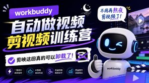 workbuddy AI自动做视频剪视频训练营,不用再熬夜剪视频了,剪映这回真的可以卸载了!(更新1008)-稀缺资源库