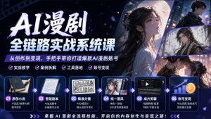 AI漫剧全链路实战系统课|原创小说、智能剧本、精准分镜、统一画风、成片剪辑、账号变现实操教学-稀缺资源库