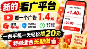 一个新的看广平台,看一个广告1.4元,提现有补贴,一台手机一天轻松撸20+,特别适合长期做【揭秘】-稀缺资源库