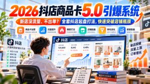2026抖店商品卡5.0引爆店铺流量,新店没流量、不出单?全套抖店起盘打法,快速突破店铺瓶颈-稀缺资源库