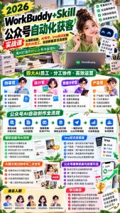 2026WorkBuddy+Skill公众号自动化获客实战课,从爆款选题、AI写作、ima知识库到四大AI员工、自动排版及引流变现,用AI打造你的公众号内容团队-稀缺资源库
